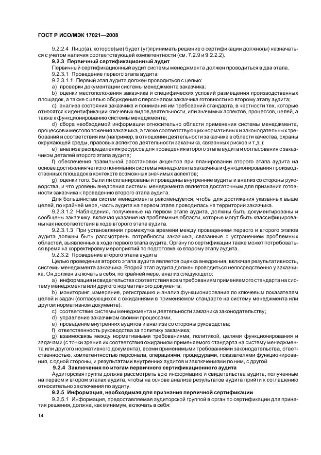 ГОСТ Р ИСО/МЭК 17021-2008 Оценка соответствия. Требования к органам, проводящим аудит и сертификацию систем менеджмента (фото 18 из 28)