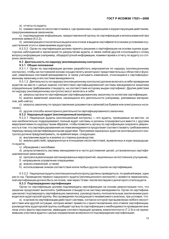 ГОСТ Р ИСО/МЭК 17021-2008 Оценка соответствия. Требования к органам, проводящим аудит и сертификацию систем менеджмента (фото 19 из 28)