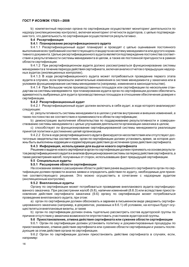 ГОСТ Р ИСО/МЭК 17021-2008 Оценка соответствия. Требования к органам, проводящим аудит и сертификацию систем менеджмента (фото 20 из 28)