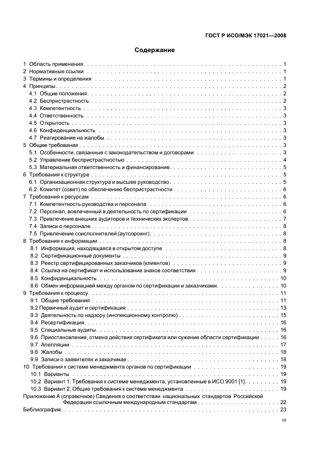 ГОСТ Р ИСО/МЭК 17021-2008 Оценка соответствия. Требования к органам, проводящим аудит и сертификацию систем менеджмента (фото 3 из 28)