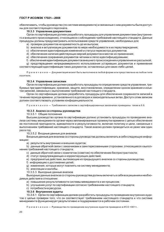 ГОСТ Р ИСО/МЭК 17021-2008 Оценка соответствия. Требования к органам, проводящим аудит и сертификацию систем менеджмента (фото 24 из 28)