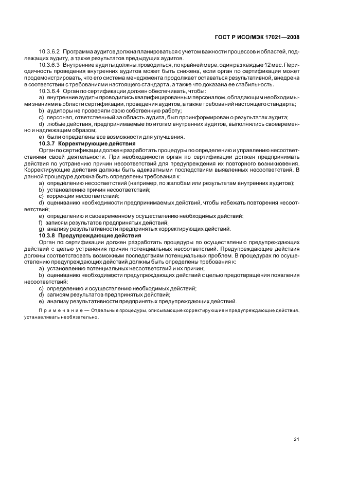 ГОСТ Р ИСО/МЭК 17021-2008 Оценка соответствия. Требования к органам, проводящим аудит и сертификацию систем менеджмента (фото 25 из 28)
