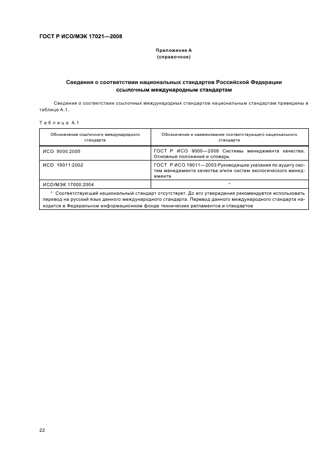 ГОСТ Р ИСО/МЭК 17021-2008 Оценка соответствия. Требования к органам, проводящим аудит и сертификацию систем менеджмента (фото 26 из 28)