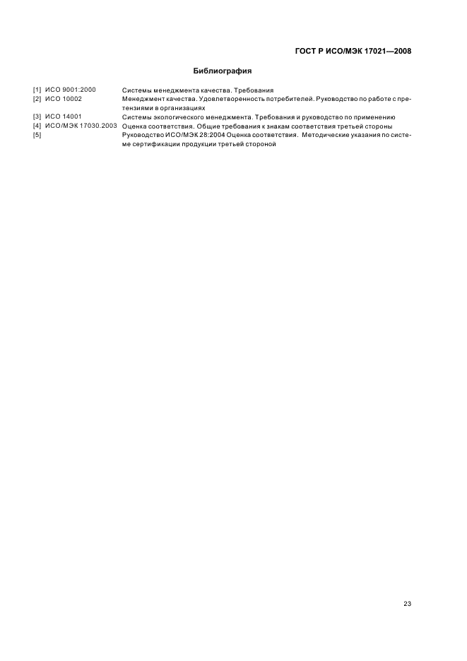 ГОСТ Р ИСО/МЭК 17021-2008 Оценка соответствия. Требования к органам, проводящим аудит и сертификацию систем менеджмента (фото 27 из 28)