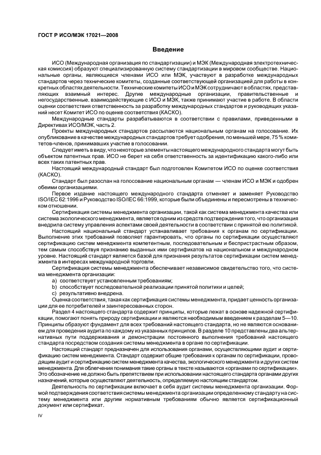 ГОСТ Р ИСО/МЭК 17021-2008 Оценка соответствия. Требования к органам, проводящим аудит и сертификацию систем менеджмента (фото 4 из 28)