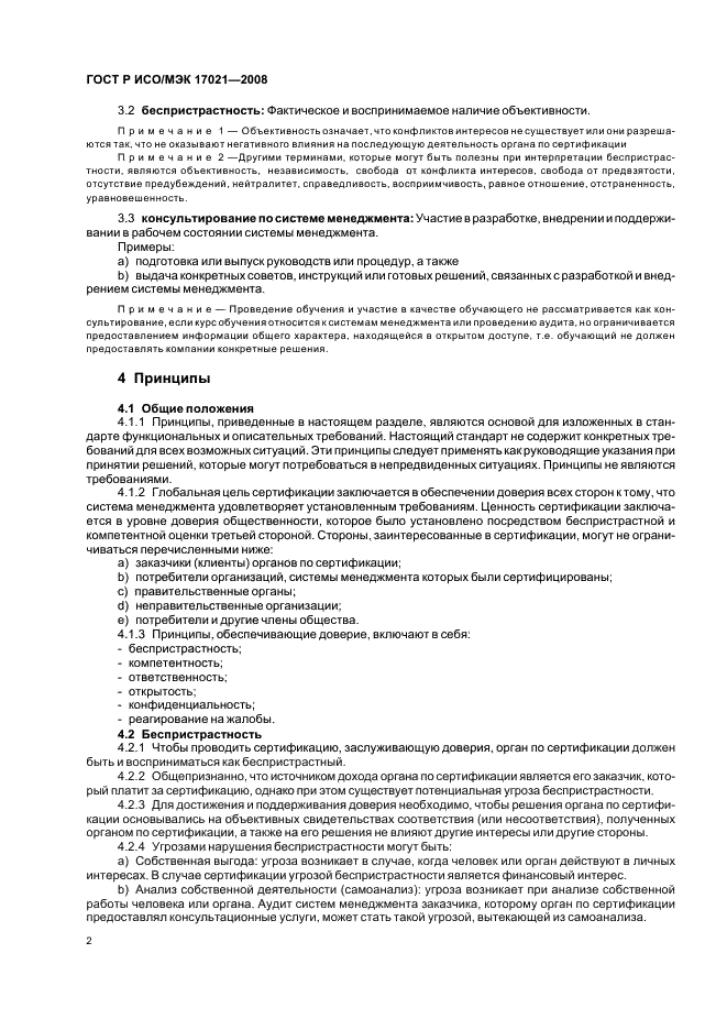 ГОСТ Р ИСО/МЭК 17021-2008 Оценка соответствия. Требования к органам, проводящим аудит и сертификацию систем менеджмента (фото 6 из 28)