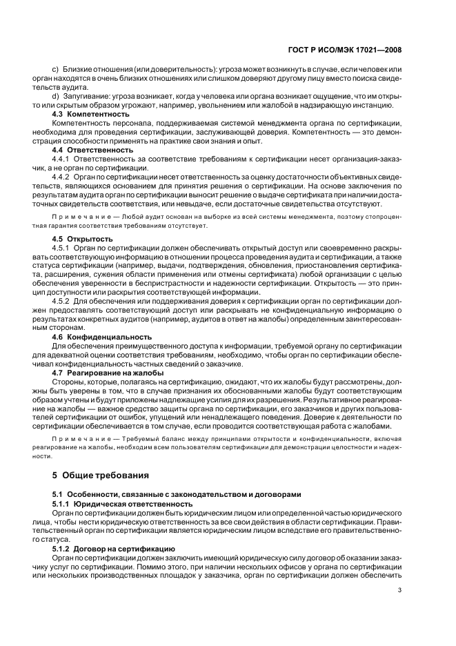 ГОСТ Р ИСО/МЭК 17021-2008 Оценка соответствия. Требования к органам, проводящим аудит и сертификацию систем менеджмента (фото 7 из 28)