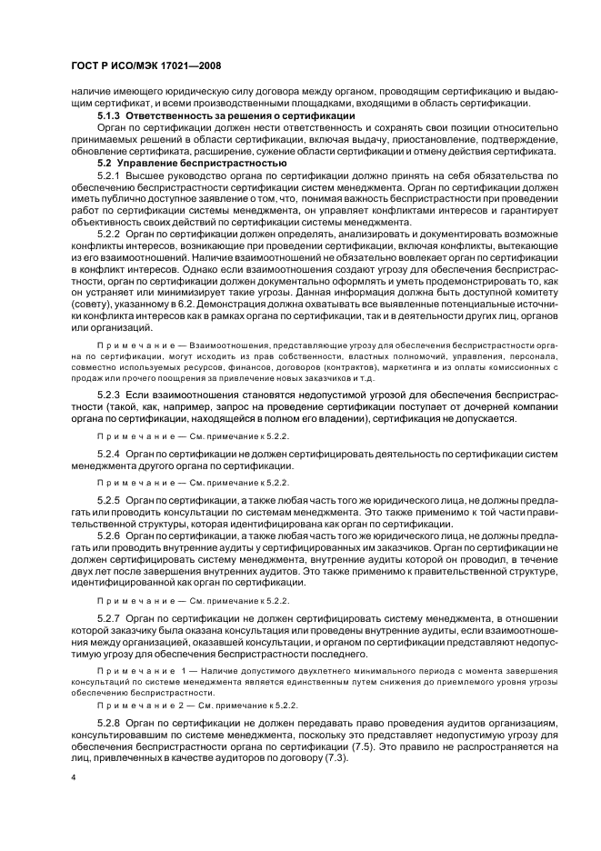 ГОСТ Р ИСО/МЭК 17021-2008 Оценка соответствия. Требования к органам, проводящим аудит и сертификацию систем менеджмента (фото 8 из 28)