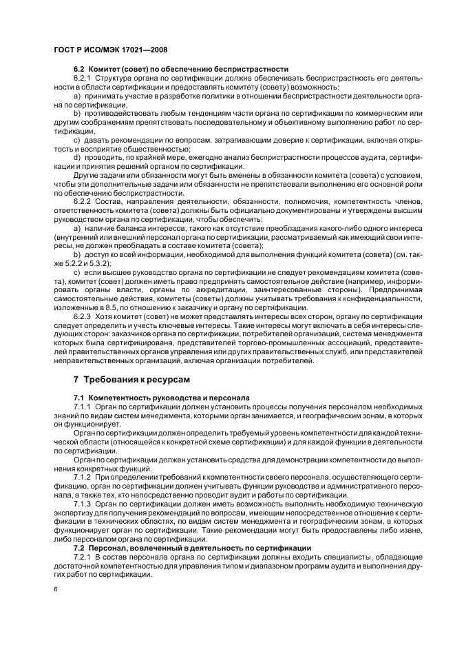 ГОСТ Р ИСО/МЭК 17021-2008 Оценка соответствия. Требования к органам, проводящим аудит и сертификацию систем менеджмента (фото 10 из 28)