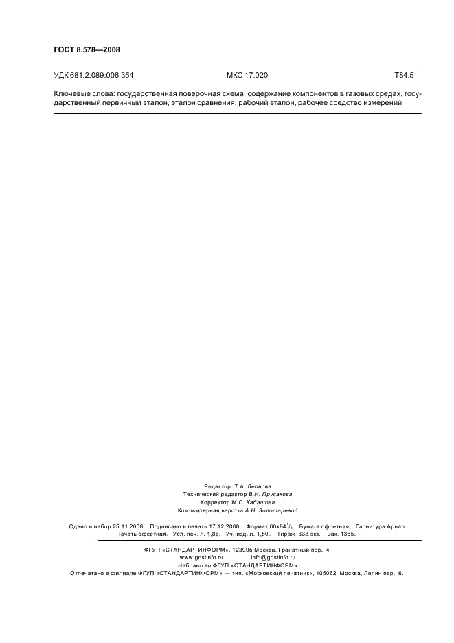ГОСТ 8.578-2008 Государственная система обеспечения единства измерений. Государственная поверочная схема для средств измерений содержания компонентов в газовых средах (фото 16 из 16)
