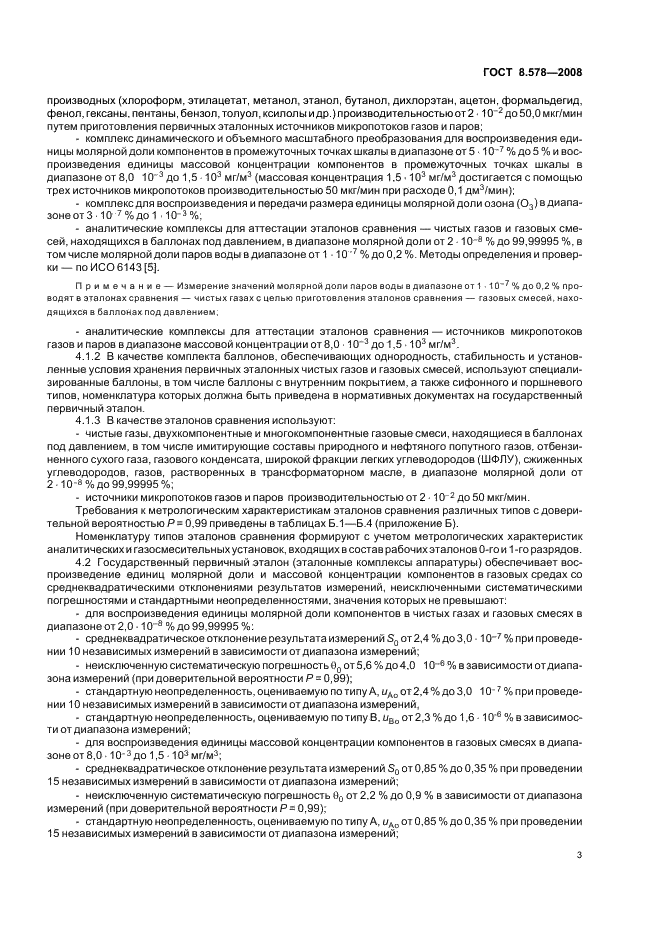 ГОСТ 8.578-2008 Государственная система обеспечения единства измерений. Государственная поверочная схема для средств измерений содержания компонентов в газовых средах (фото 7 из 16)