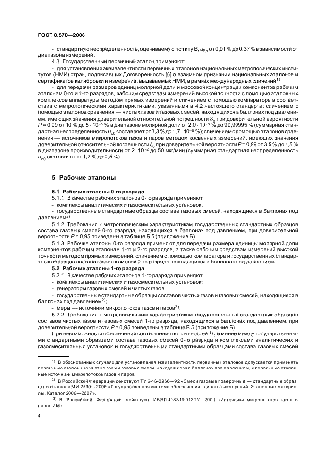 ГОСТ 8.578-2008 Государственная система обеспечения единства измерений. Государственная поверочная схема для средств измерений содержания компонентов в газовых средах (фото 8 из 16)