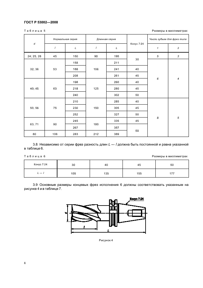 ГОСТ Р 53002-2008 Фрезы концевые с цилиндрическим, коническим хвостовиками и хвостовиком конусностью 7:24. Размеры (фото 8 из 12)