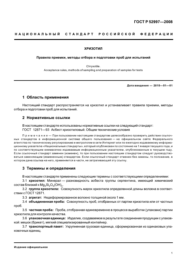 ГОСТ Р 52997-2008 Хризотил. Правила приемки, методы отбора и подготовки проб для испытаний (фото 3 из 8)