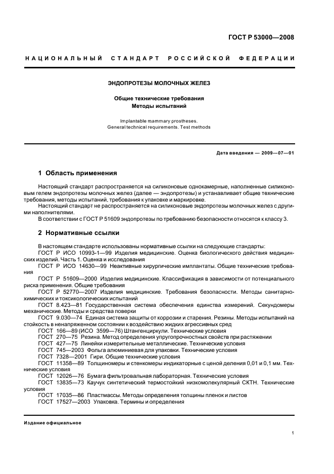 ГОСТ Р 53000-2008 Эндопротезы молочных желез. Общие технические требования. Методы испытаний (фото 4 из 11)