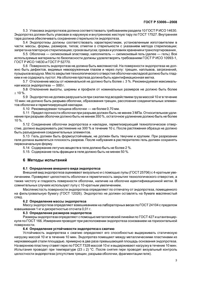 ГОСТ Р 53000-2008 Эндопротезы молочных желез. Общие технические требования. Методы испытаний (фото 6 из 11)