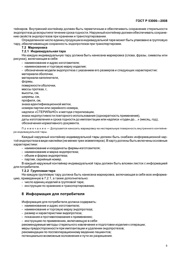 ГОСТ Р 53000-2008 Эндопротезы молочных желез. Общие технические требования. Методы испытаний (фото 8 из 11)