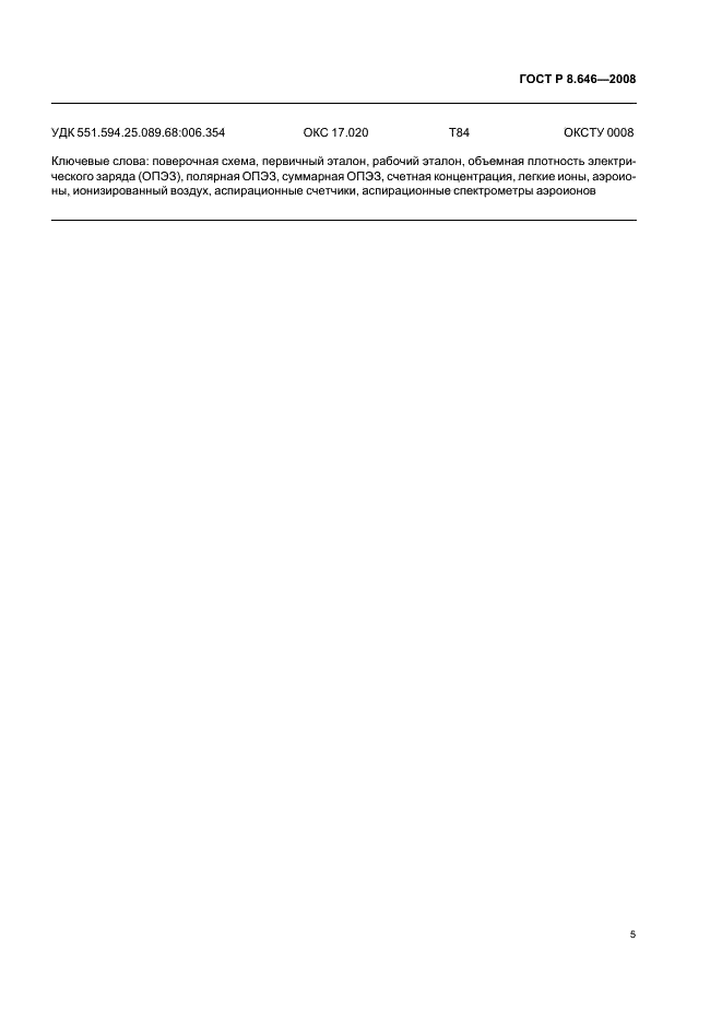 ГОСТ Р 8.646-2008 Государственная система обеспечения единства измерений. Государственная поверочная схема для средств измерений объемной плотности электрического заряда ионизированного воздуха и счетной концентрации аэроионов (фото 7 из 8)