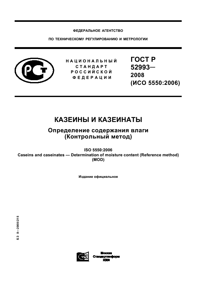 ГОСТ Р 52993-2008 Казеины и казеинаты. Определение содержания влаги (Контрольный метод) (фото 1 из 11)