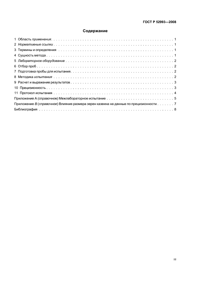 ГОСТ Р 52993-2008 Казеины и казеинаты. Определение содержания влаги (Контрольный метод) (фото 3 из 11)