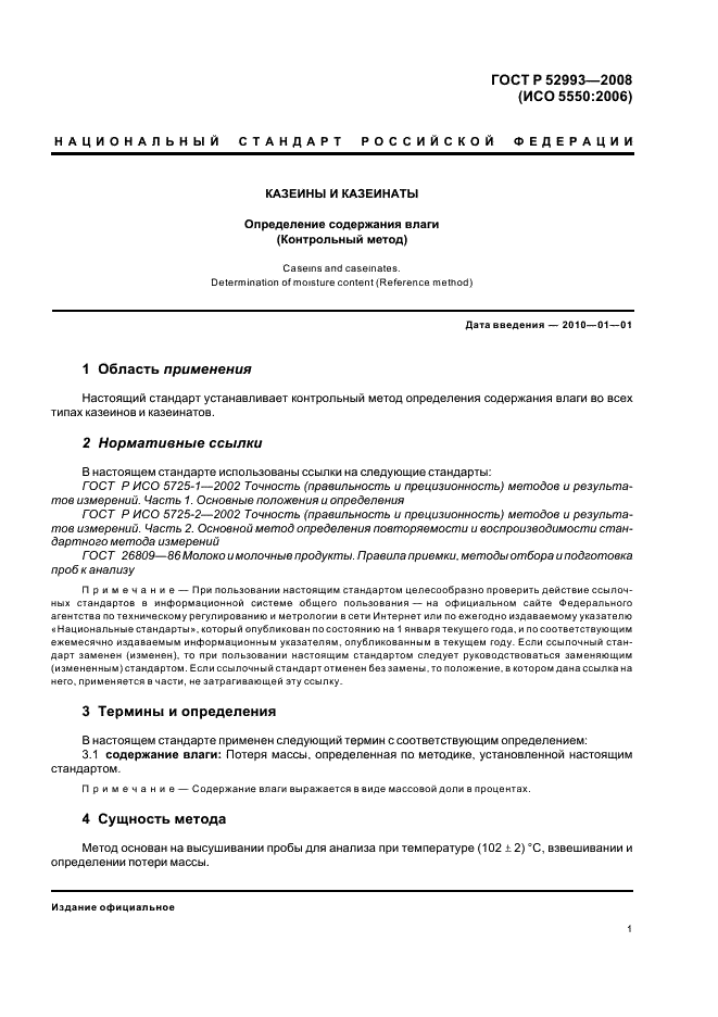 ГОСТ Р 52993-2008 Казеины и казеинаты. Определение содержания влаги (Контрольный метод) (фото 4 из 11)