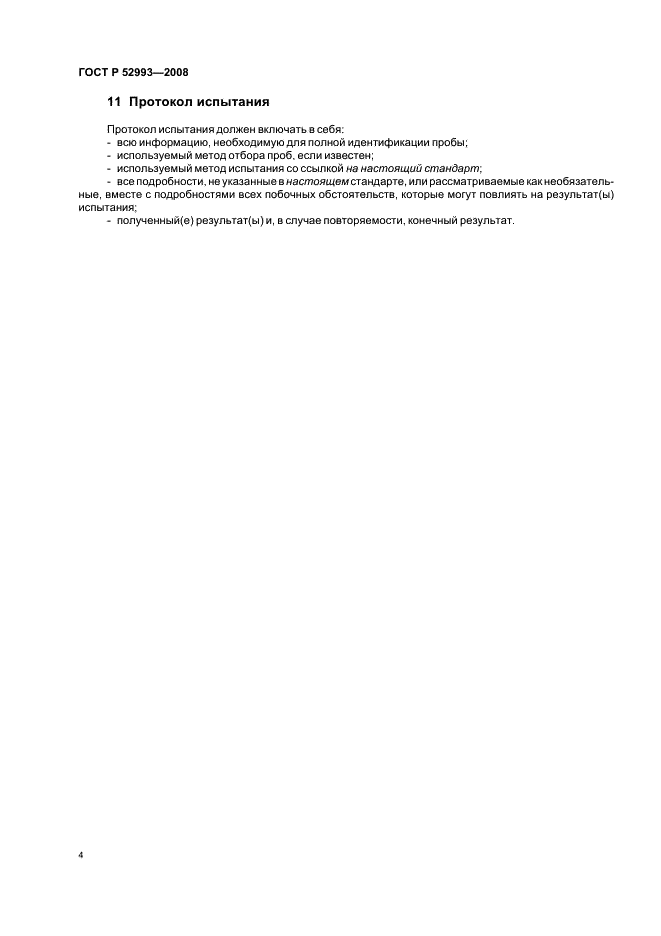 ГОСТ Р 52993-2008 Казеины и казеинаты. Определение содержания влаги (Контрольный метод) (фото 7 из 11)
