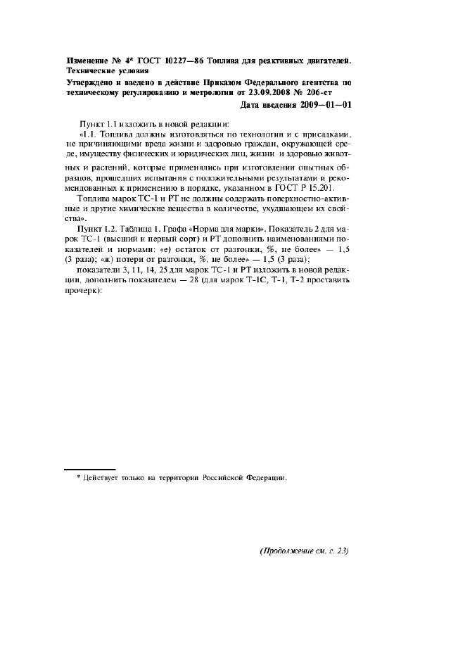 Изменение №4 к ГОСТ 10227-86  (фото 1 из 4)