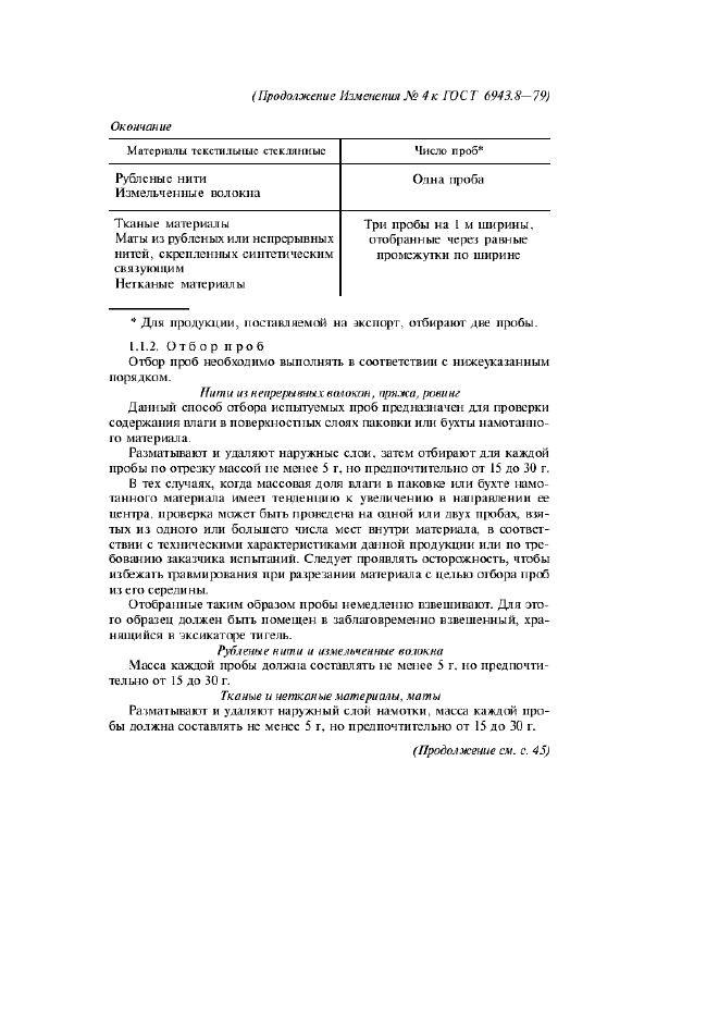 Изменение №4 к ГОСТ 6943.8-79  (фото 2 из 4)