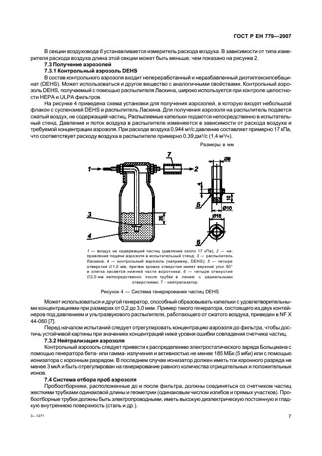 ГОСТ Р ЕН 779-2007 Фильтры очистки воздуха общего назначения. Определение эффективности фильтрации (фото 11 из 51)