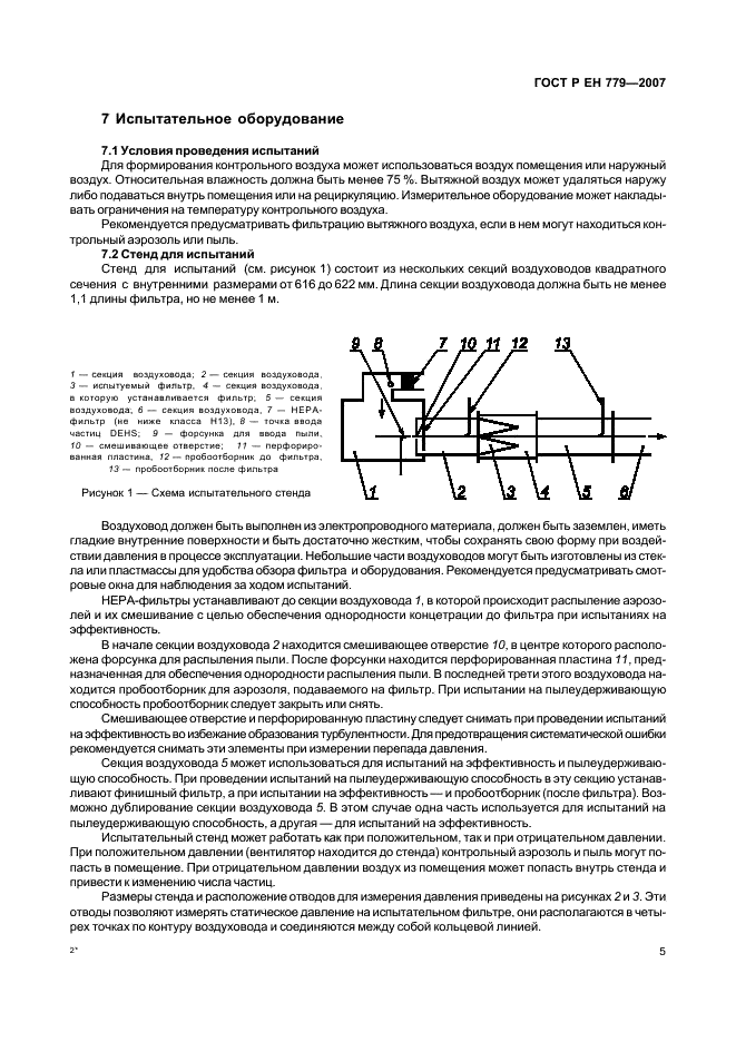 ГОСТ Р ЕН 779-2007 Фильтры очистки воздуха общего назначения. Определение эффективности фильтрации (фото 9 из 51)