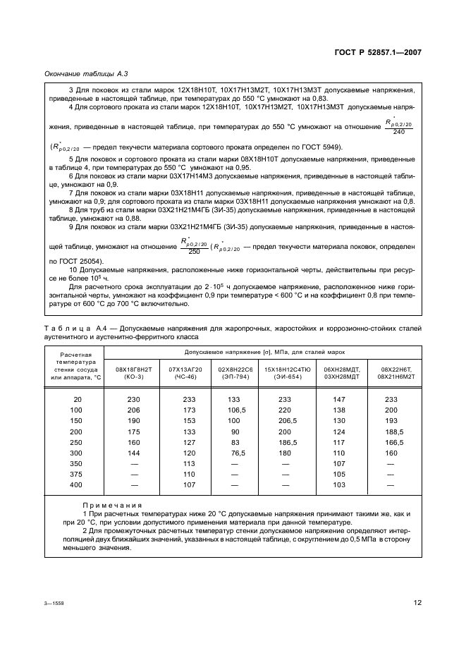 ГОСТ Р 52857.1-2007 Сосуды и аппараты. Нормы и методы расчета на прочность. Общие требования (фото 15 из 27)
