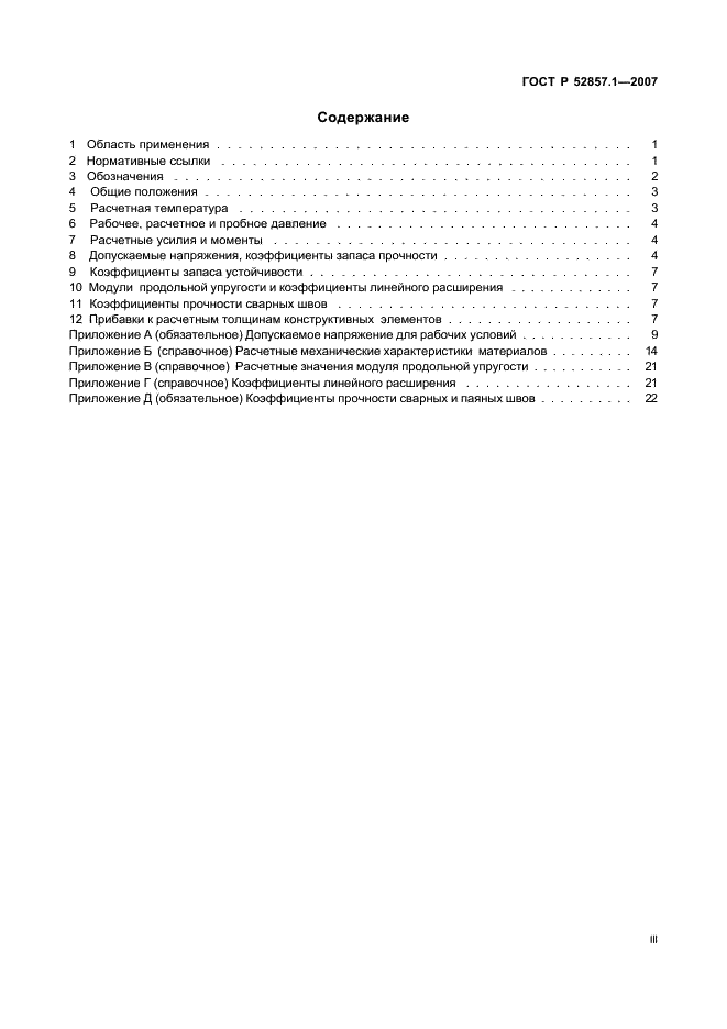 ГОСТ Р 52857.1-2007 Сосуды и аппараты. Нормы и методы расчета на прочность. Общие требования (фото 3 из 27)