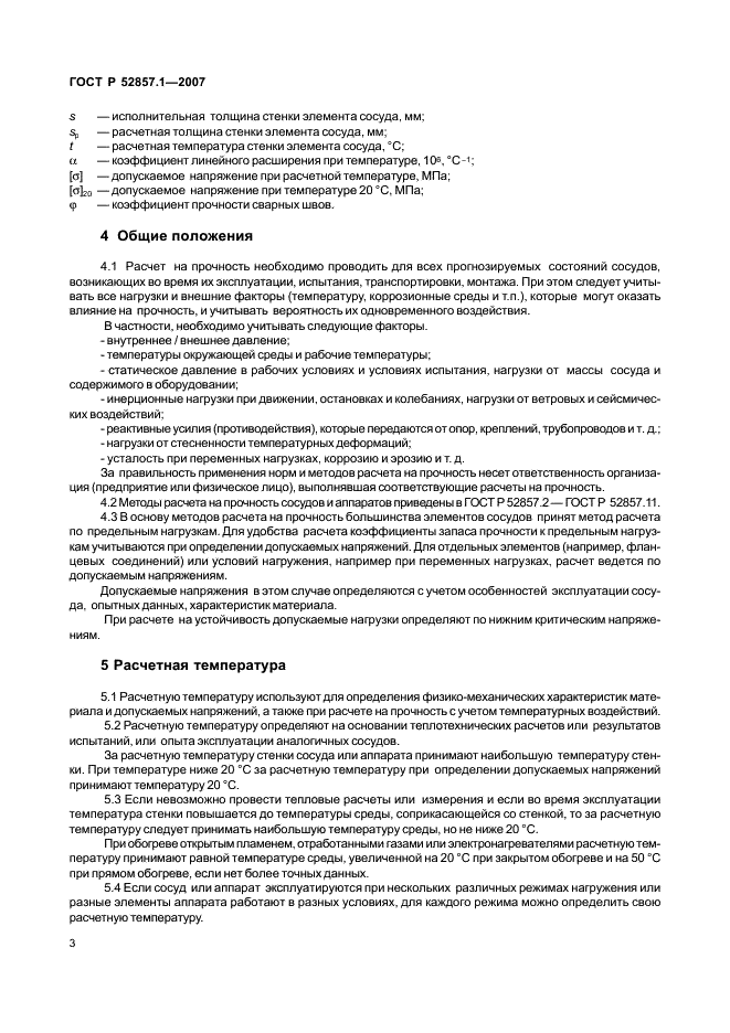 ГОСТ Р 52857.1-2007 Сосуды и аппараты. Нормы и методы расчета на прочность. Общие требования (фото 6 из 27)