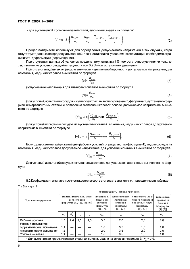 ГОСТ Р 52857.1-2007 Сосуды и аппараты. Нормы и методы расчета на прочность. Общие требования (фото 8 из 27)
