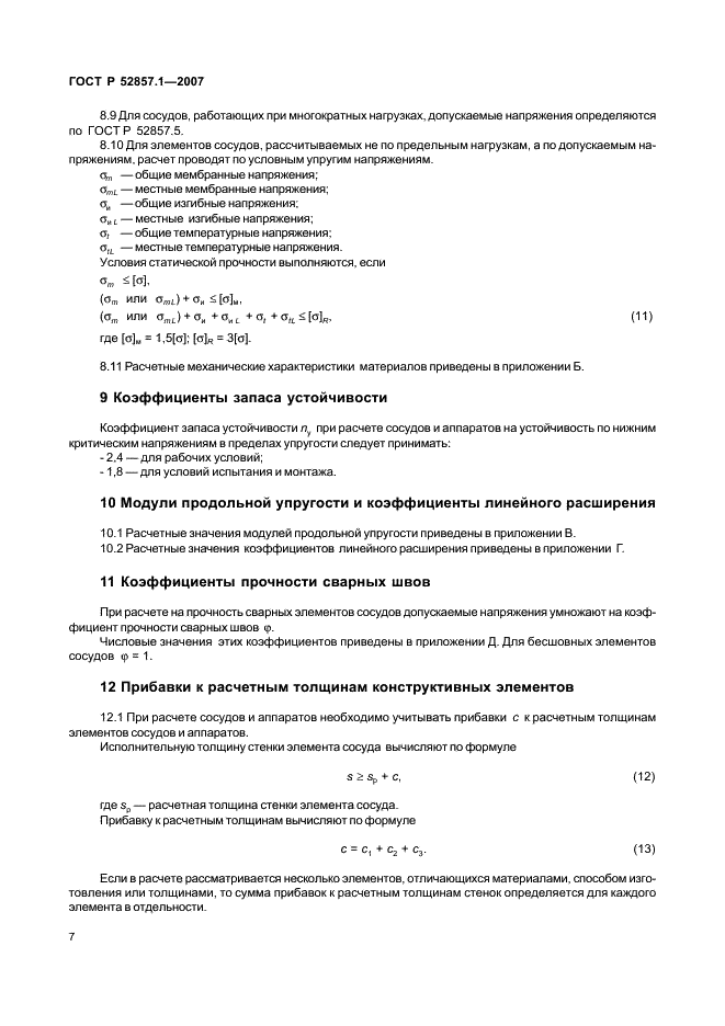 ГОСТ Р 52857.1-2007 Сосуды и аппараты. Нормы и методы расчета на прочность. Общие требования (фото 10 из 27)