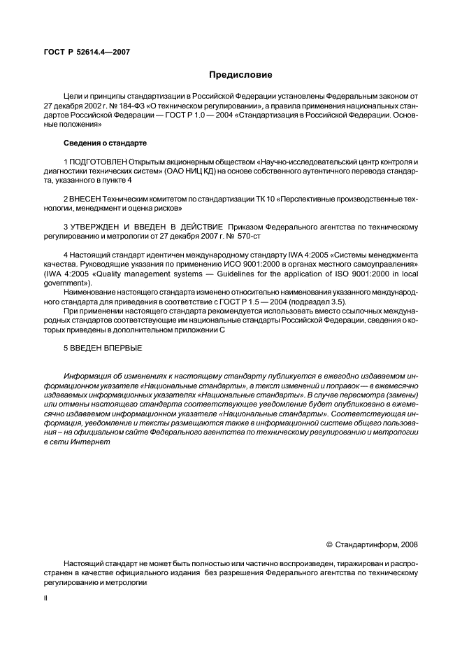 ГОСТ Р 52614.4-2007 Руководящие указания по применению ГОСТ Р ИСО 9001-2001 в органах местного самоуправления (фото 2 из 57)
