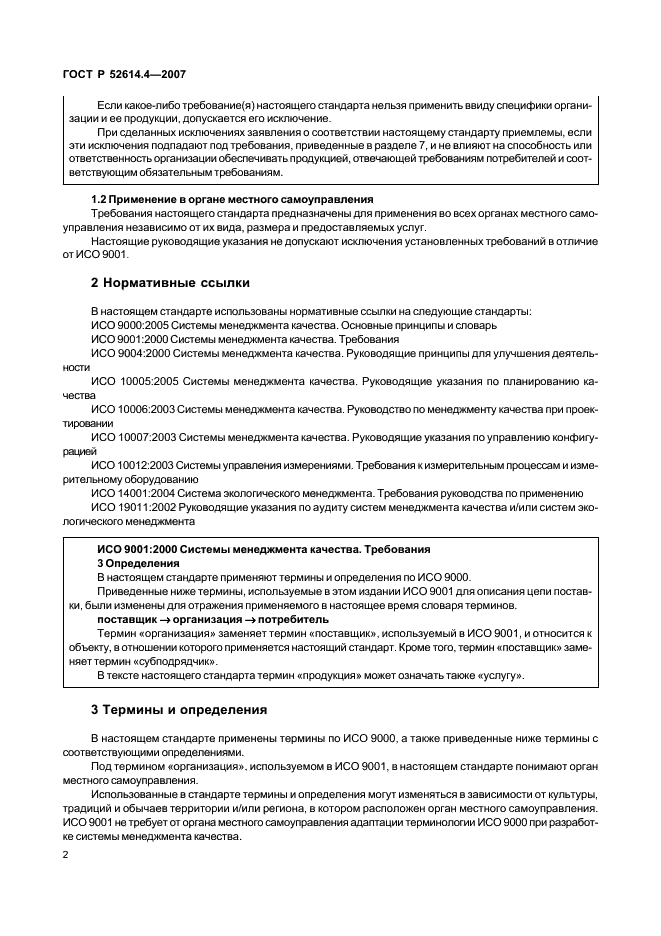 ГОСТ Р 52614.4-2007 Руководящие указания по применению ГОСТ Р ИСО 9001-2001 в органах местного самоуправления (фото 11 из 57)