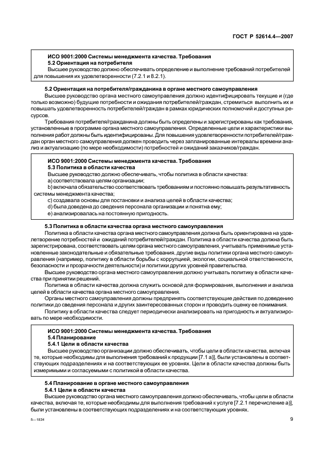 ГОСТ Р 52614.4-2007 Руководящие указания по применению ГОСТ Р ИСО 9001-2001 в органах местного самоуправления (фото 18 из 57)