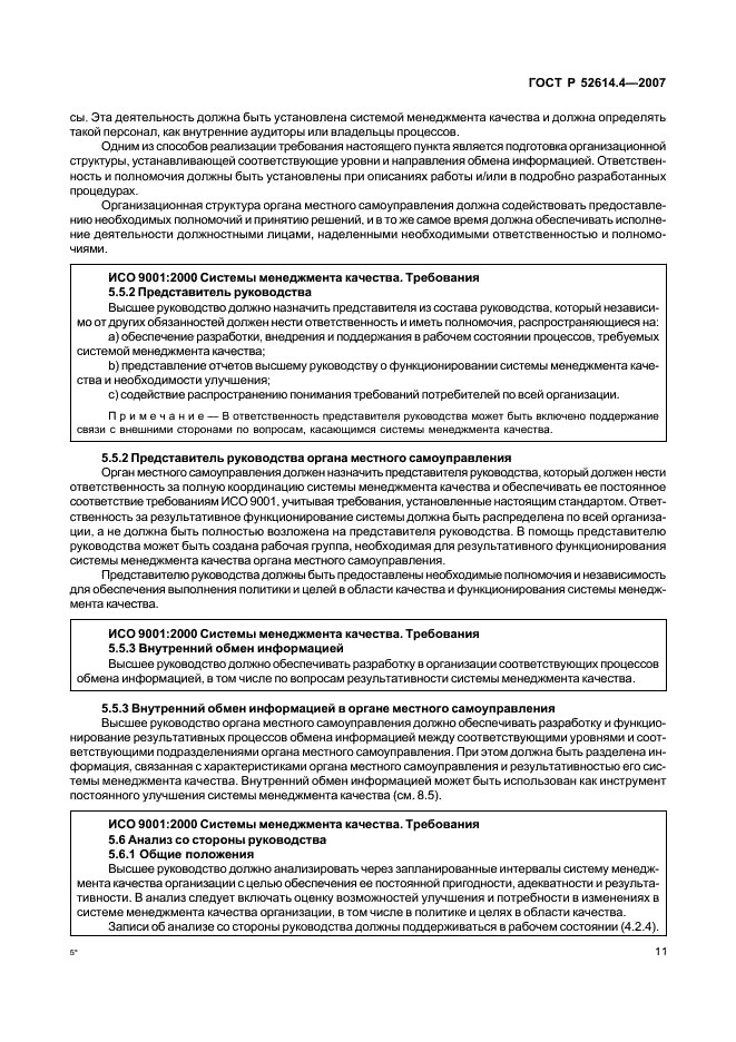 ГОСТ Р 52614.4-2007 Руководящие указания по применению ГОСТ Р ИСО 9001-2001 в органах местного самоуправления (фото 20 из 57)