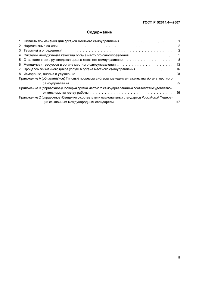 ГОСТ Р 52614.4-2007 Руководящие указания по применению ГОСТ Р ИСО 9001-2001 в органах местного самоуправления (фото 3 из 57)