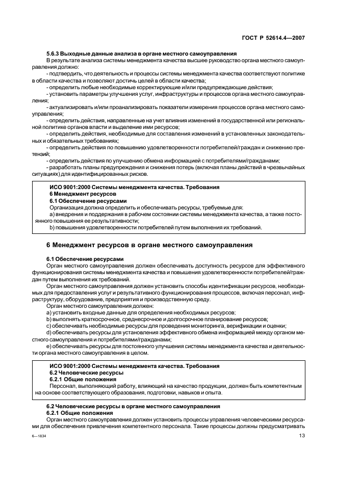 ГОСТ Р 52614.4-2007 Руководящие указания по применению ГОСТ Р ИСО 9001-2001 в органах местного самоуправления (фото 22 из 57)