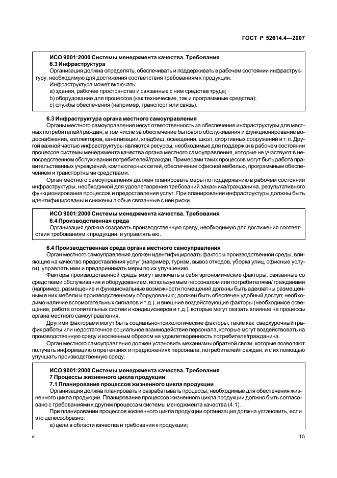 ГОСТ Р 52614.4-2007 Руководящие указания по применению ГОСТ Р ИСО 9001-2001 в органах местного самоуправления (фото 24 из 57)