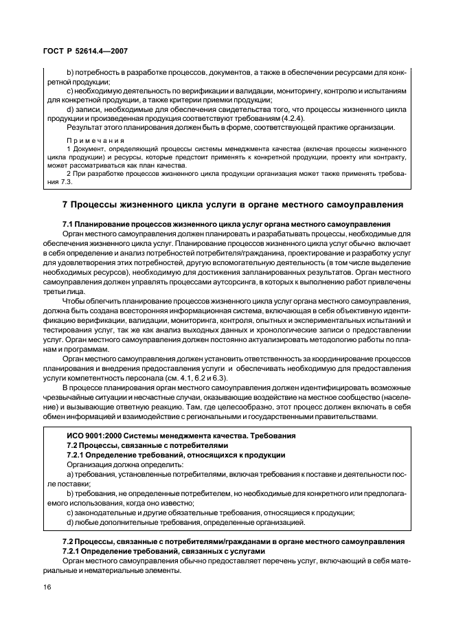 ГОСТ Р 52614.4-2007 Руководящие указания по применению ГОСТ Р ИСО 9001-2001 в органах местного самоуправления (фото 25 из 57)