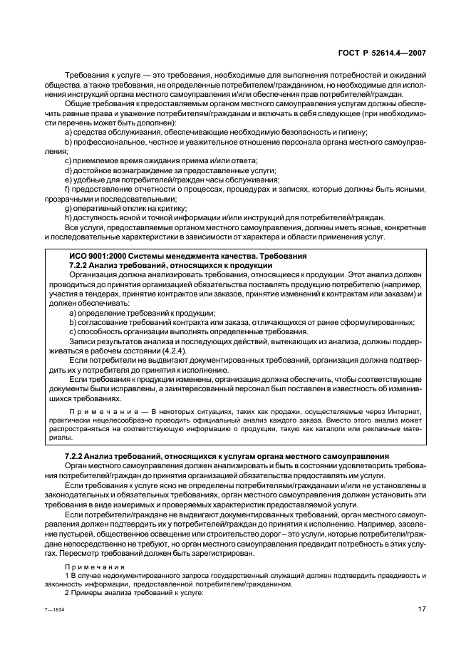 ГОСТ Р 52614.4-2007 Руководящие указания по применению ГОСТ Р ИСО 9001-2001 в органах местного самоуправления (фото 26 из 57)