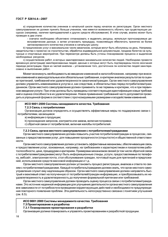 ГОСТ Р 52614.4-2007 Руководящие указания по применению ГОСТ Р ИСО 9001-2001 в органах местного самоуправления (фото 27 из 57)