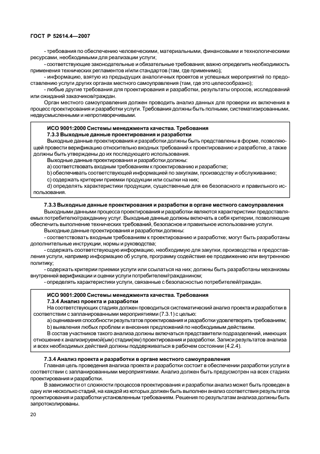 ГОСТ Р 52614.4-2007 Руководящие указания по применению ГОСТ Р ИСО 9001-2001 в органах местного самоуправления (фото 29 из 57)
