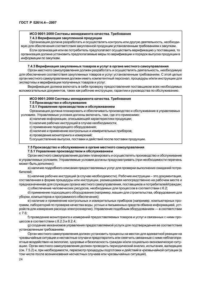 ГОСТ Р 52614.4-2007 Руководящие указания по применению ГОСТ Р ИСО 9001-2001 в органах местного самоуправления (фото 33 из 57)