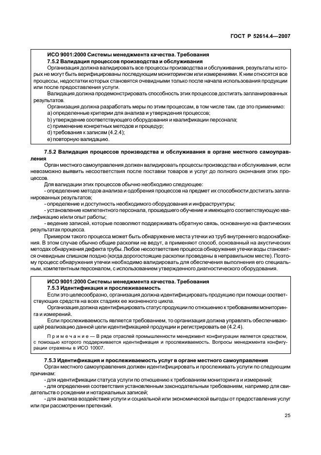 ГОСТ Р 52614.4-2007 Руководящие указания по применению ГОСТ Р ИСО 9001-2001 в органах местного самоуправления (фото 34 из 57)