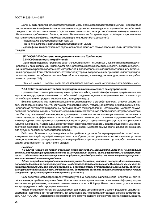 ГОСТ Р 52614.4-2007 Руководящие указания по применению ГОСТ Р ИСО 9001-2001 в органах местного самоуправления (фото 35 из 57)