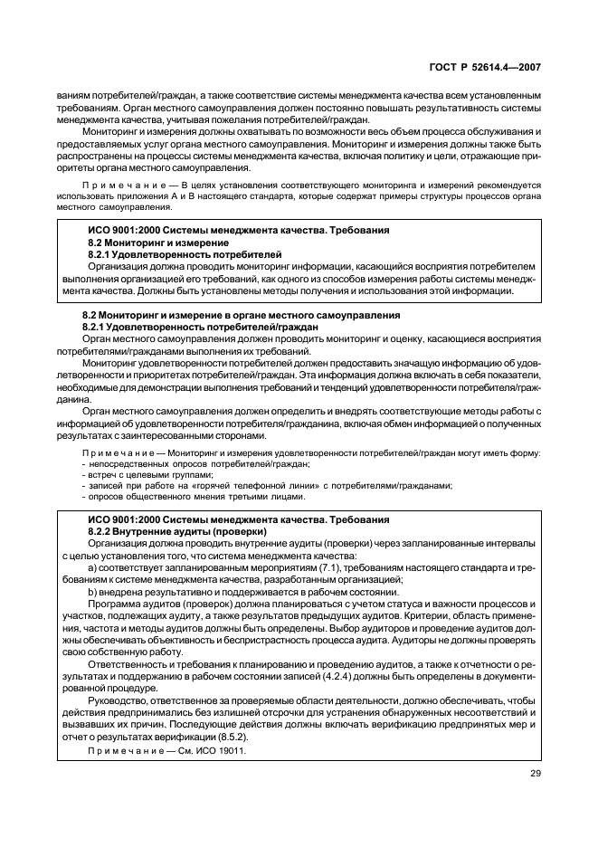 ГОСТ Р 52614.4-2007 Руководящие указания по применению ГОСТ Р ИСО 9001-2001 в органах местного самоуправления (фото 38 из 57)